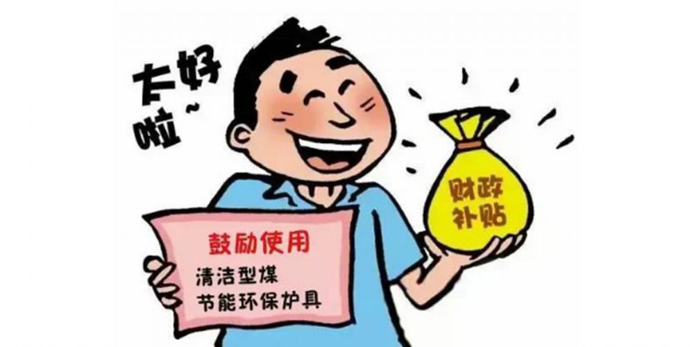 利好消息：享受政府补贴高达400元每台！